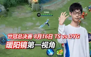 Download Video: 暖阳镜第一视角 世冠总决赛 8月16日 TS vs DYG 第七局