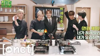 【新文化技术研究所】料理王 烹饪王 Ep.1 NCT DREAM King of Cooking（中字）