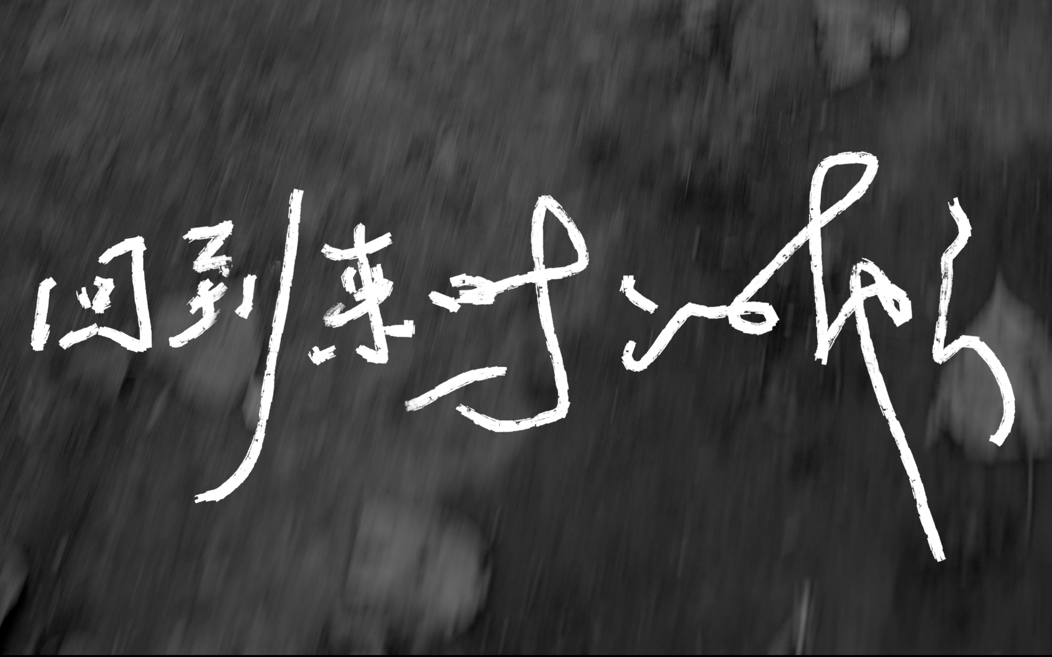 北京服装学院时尚传播学院2019级研究生毕业作品《回到来时的地方》哔哩哔哩bilibili