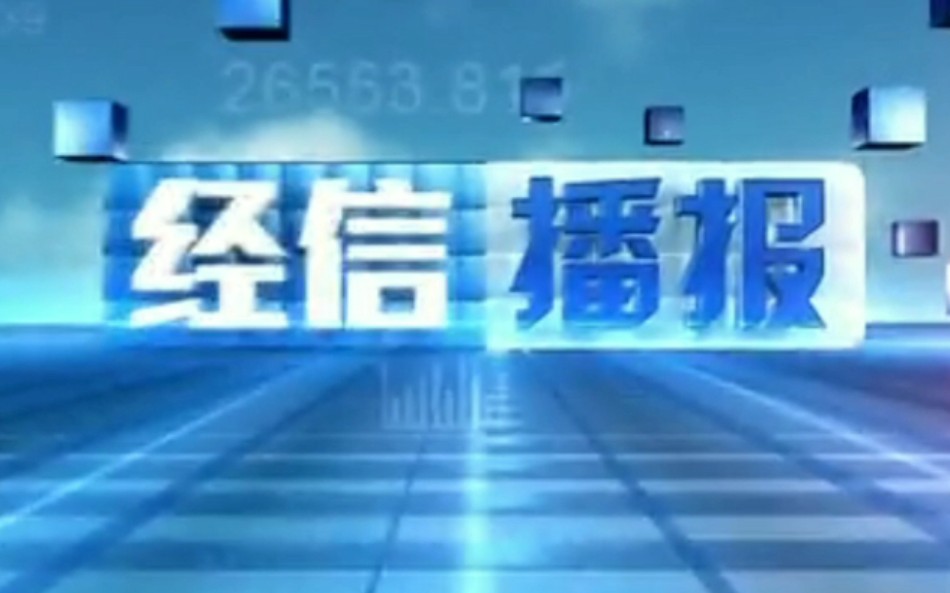 【放送文化】湖北省十堰市竹溪县广播电视台《经信播报》片头哔哩哔哩bilibili