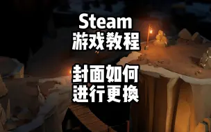 steam游戏封面更换教程