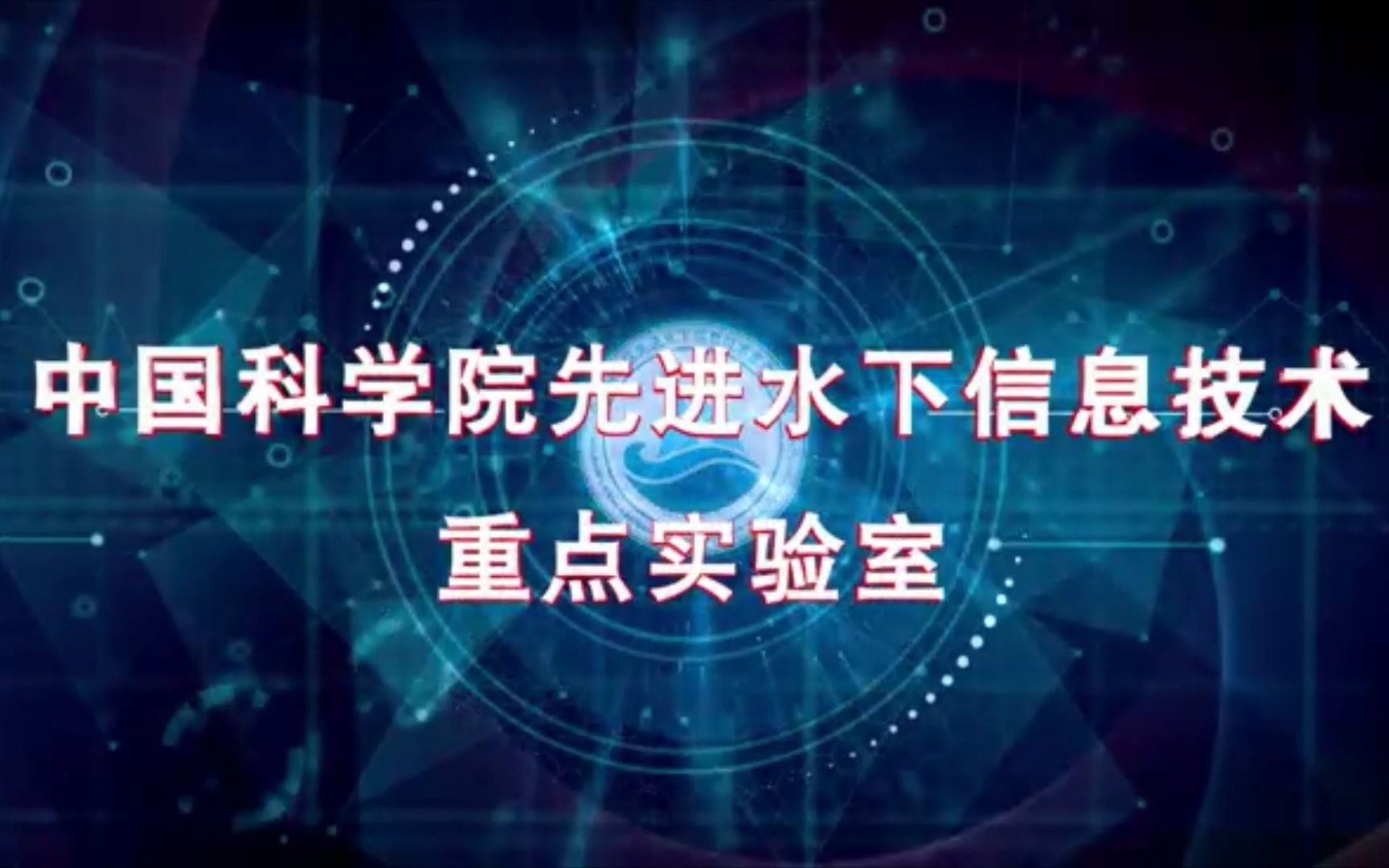 中国科学院声学研究所实验室招生情况介绍水下信息技术实验室宣讲哔哩哔哩bilibili