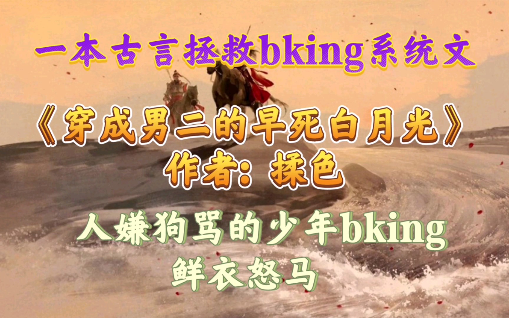 【优质古言小说推荐】男朋友太bking怎么办‖《穿成男二的早死白月光》哔哩哔哩bilibili