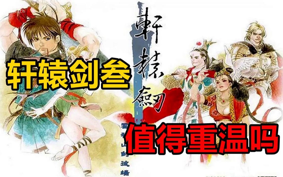 轩辕剑3 云和山的彼端 那个时代华语RPG的巅峰之作(1999)单机游戏热门视频