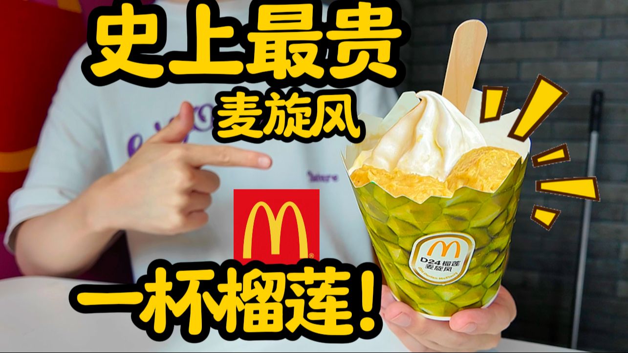麦当劳史上最贵麦旋风!榴莲的终极形态!