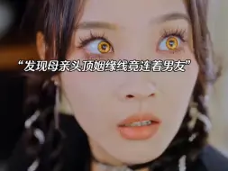 发现母亲头顶姻缘线竟连着男友！#置顶评论免费看全集 #新剧推荐 #新剧抢先看