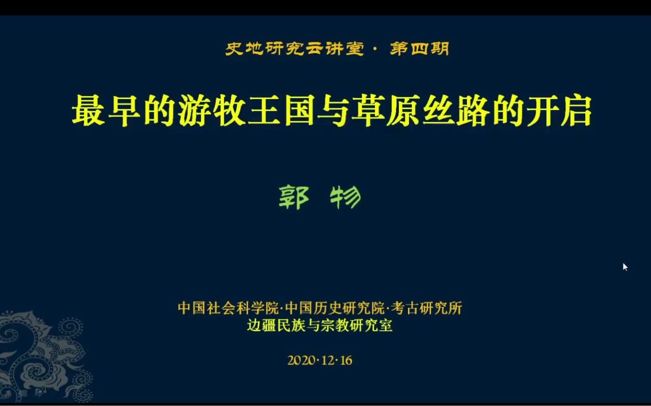 【文明史】郭物:最早的游牧王国与草原丝绸之路的开启哔哩哔哩bilibili