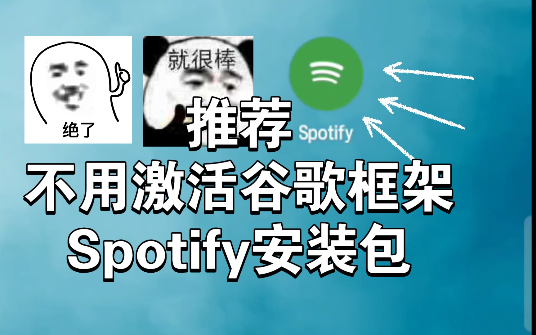 【破解版】可切歌,无广告,不需要激活谷歌框架的Spotify安卓安装包哔哩哔哩bilibili