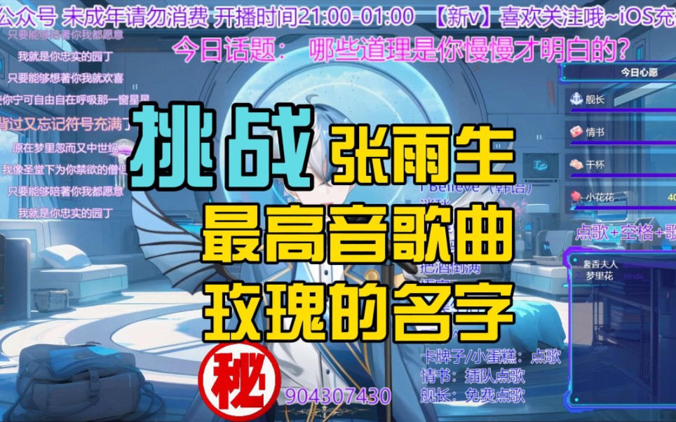 挑战张雨生最高音歌曲玫瑰的名字by西门团子