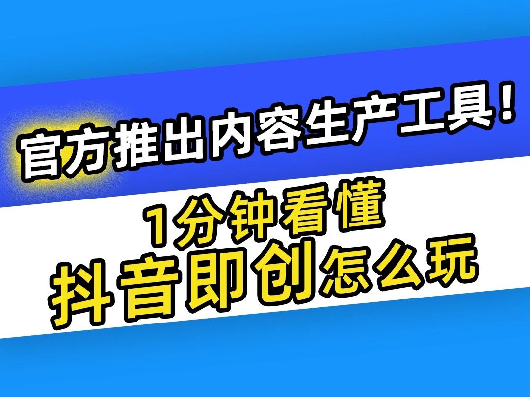 【巨量千川】官方推出内容生产工具!1分钟看懂抖音即创怎么玩哔哩哔哩bilibili