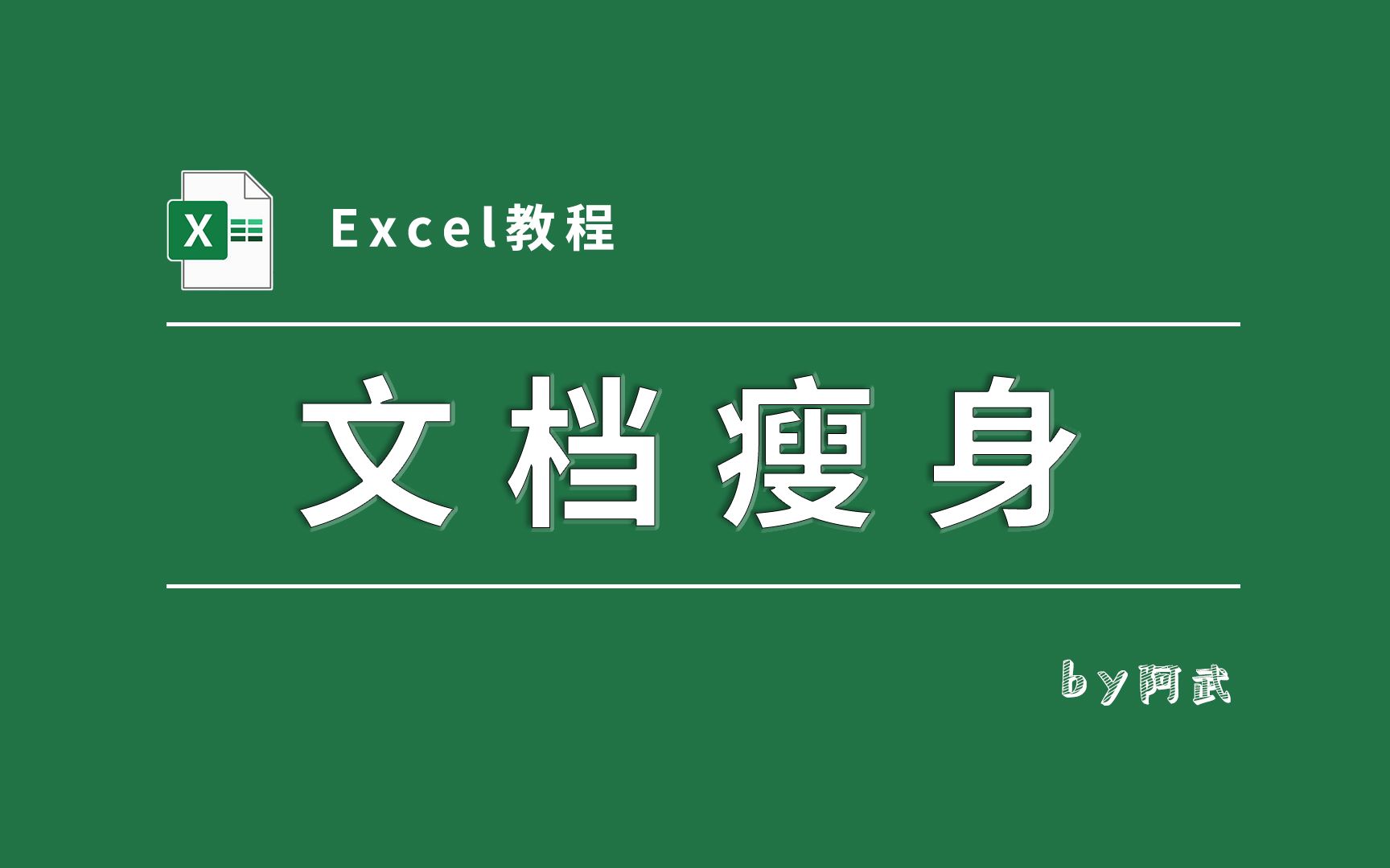 利用性能检查实现Excel文档大瘦身!哔哩哔哩bilibili