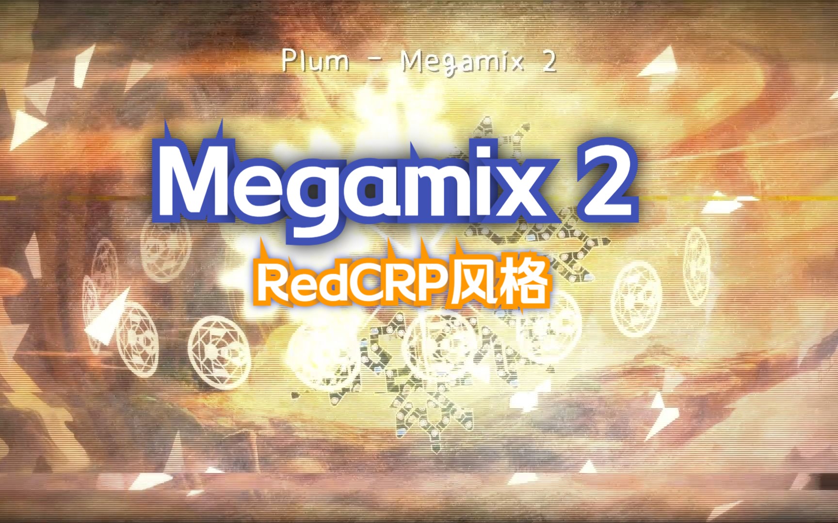 [图]【冰与火之舞】Megamix2 全部由原谱组成