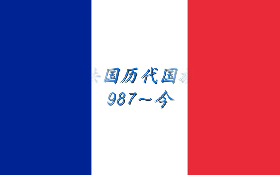 [图]法国历代国旗 Les drapeaux français de toutes les générations（987～今）