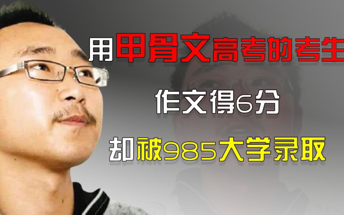 唯一用甲骨文高考的考生,作文得6分却被985大学录取,现在怎样了哔哩哔哩bilibili