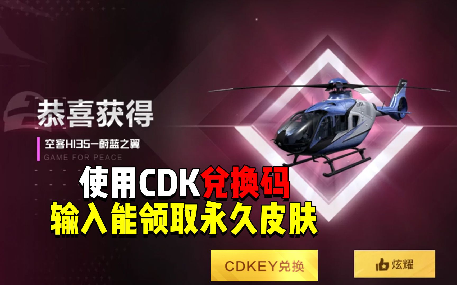 使用CDK兑换码!输入就能领取永久皮肤?手机游戏热门视频