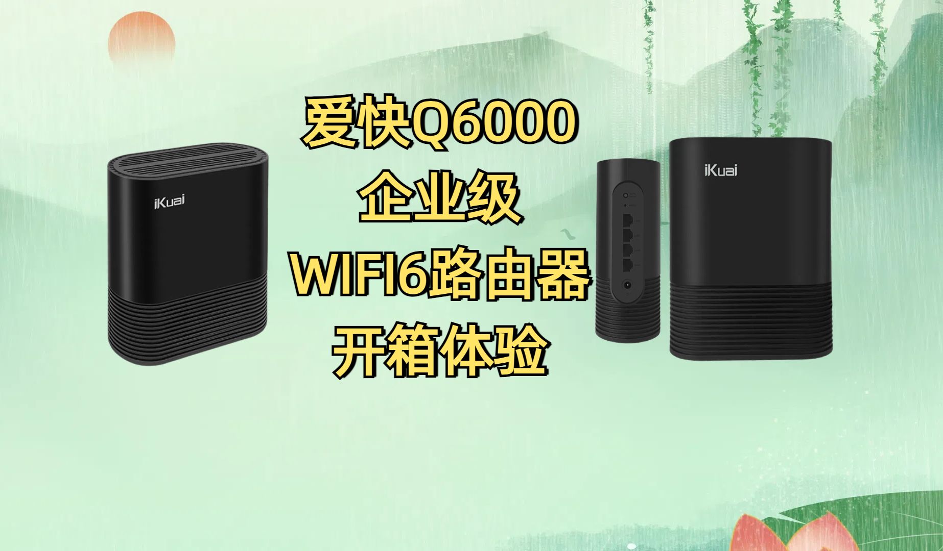 爱快IKQ6000企业级WIFI6路由器开箱以及体验iKuaiOS系统哔哩哔哩bilibili