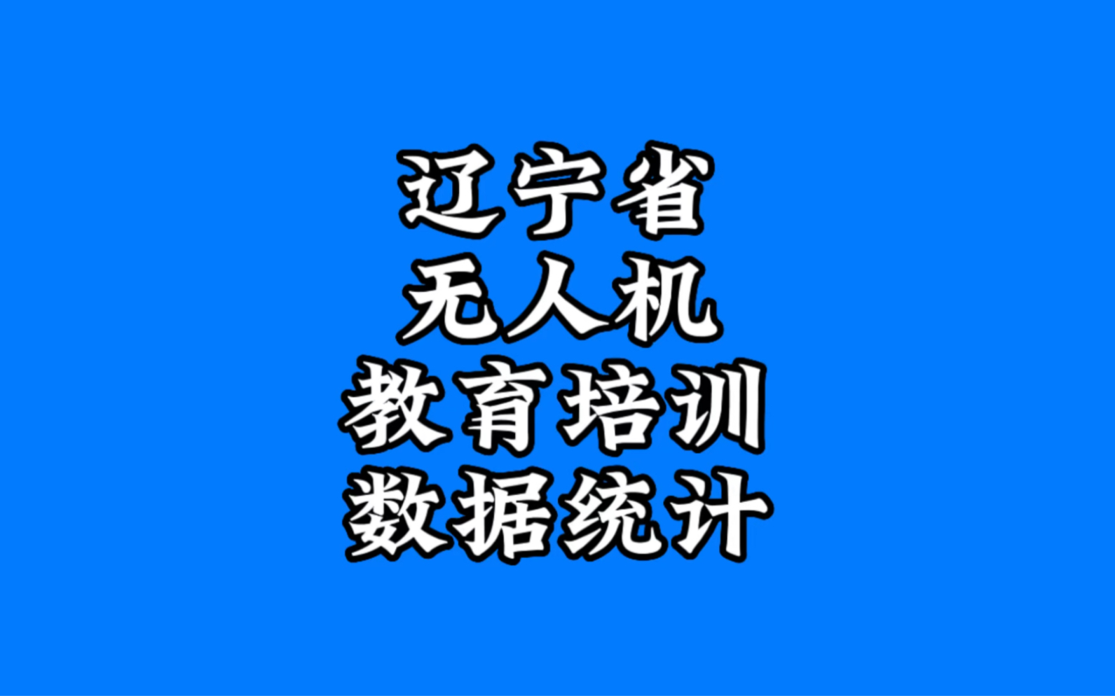 辽宁省无人机教育培训数据统计:辽宁地区拥有无人机操控员执照的为5375人.目前,辽宁省有12个职业院校开设无人机专业,有1个无人机执照考点和24个...