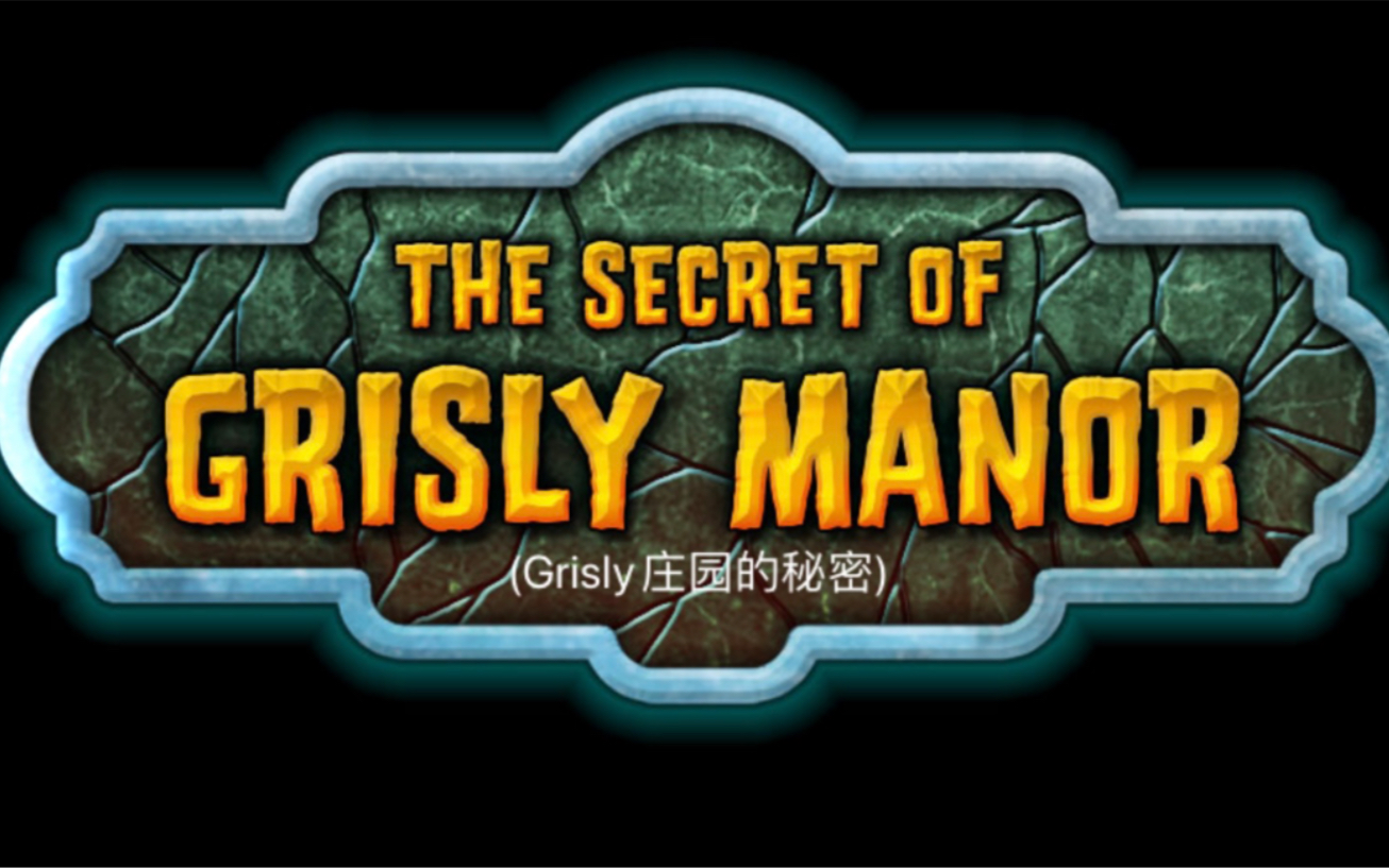 火枫游戏第一部【Grisly Manor】恐怖庄园的秘密哔哩哔哩bilibili