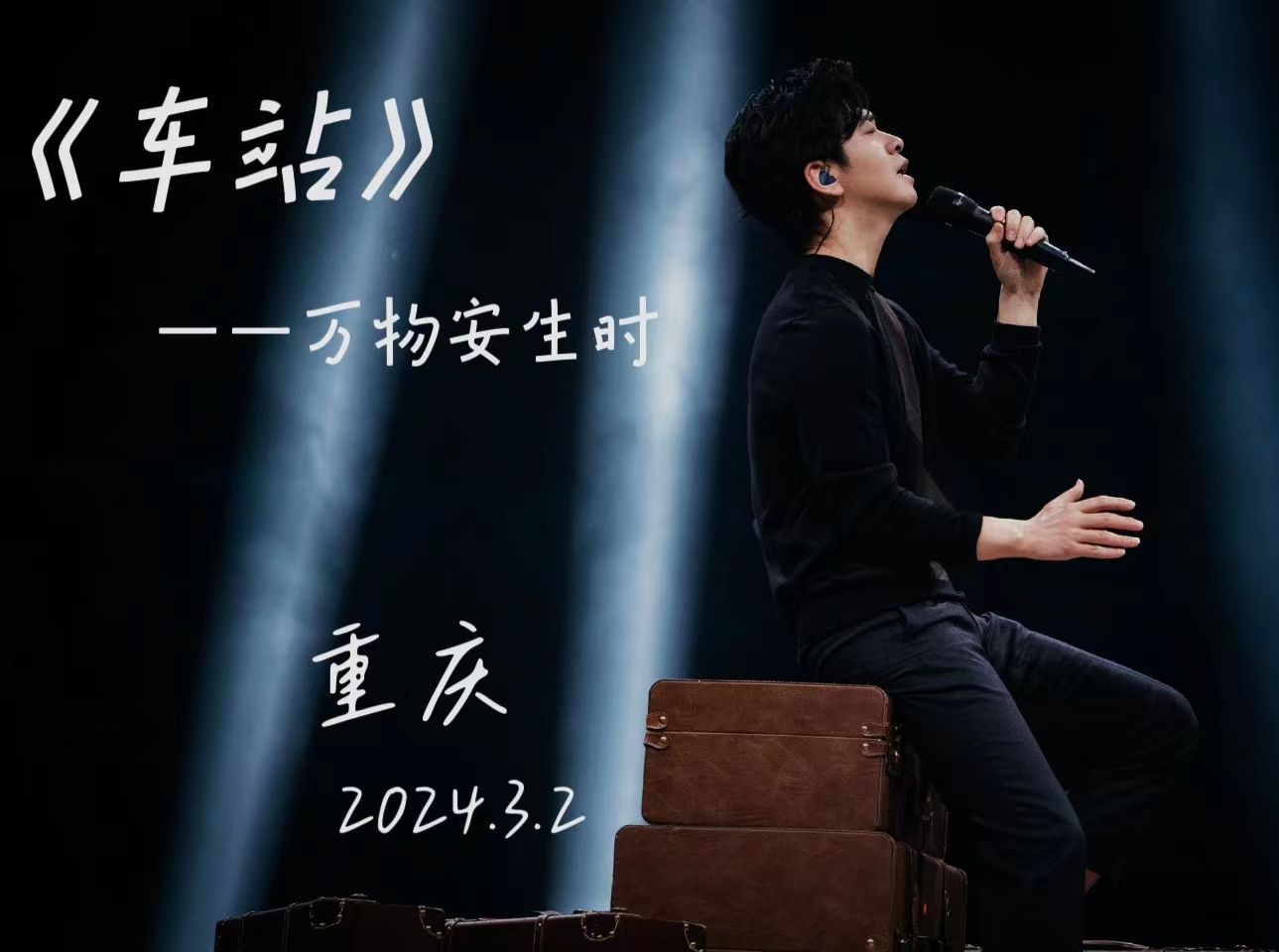 【李健 重庆】娓娓道来离别的故事 《车站》万物安生时 2024.3.