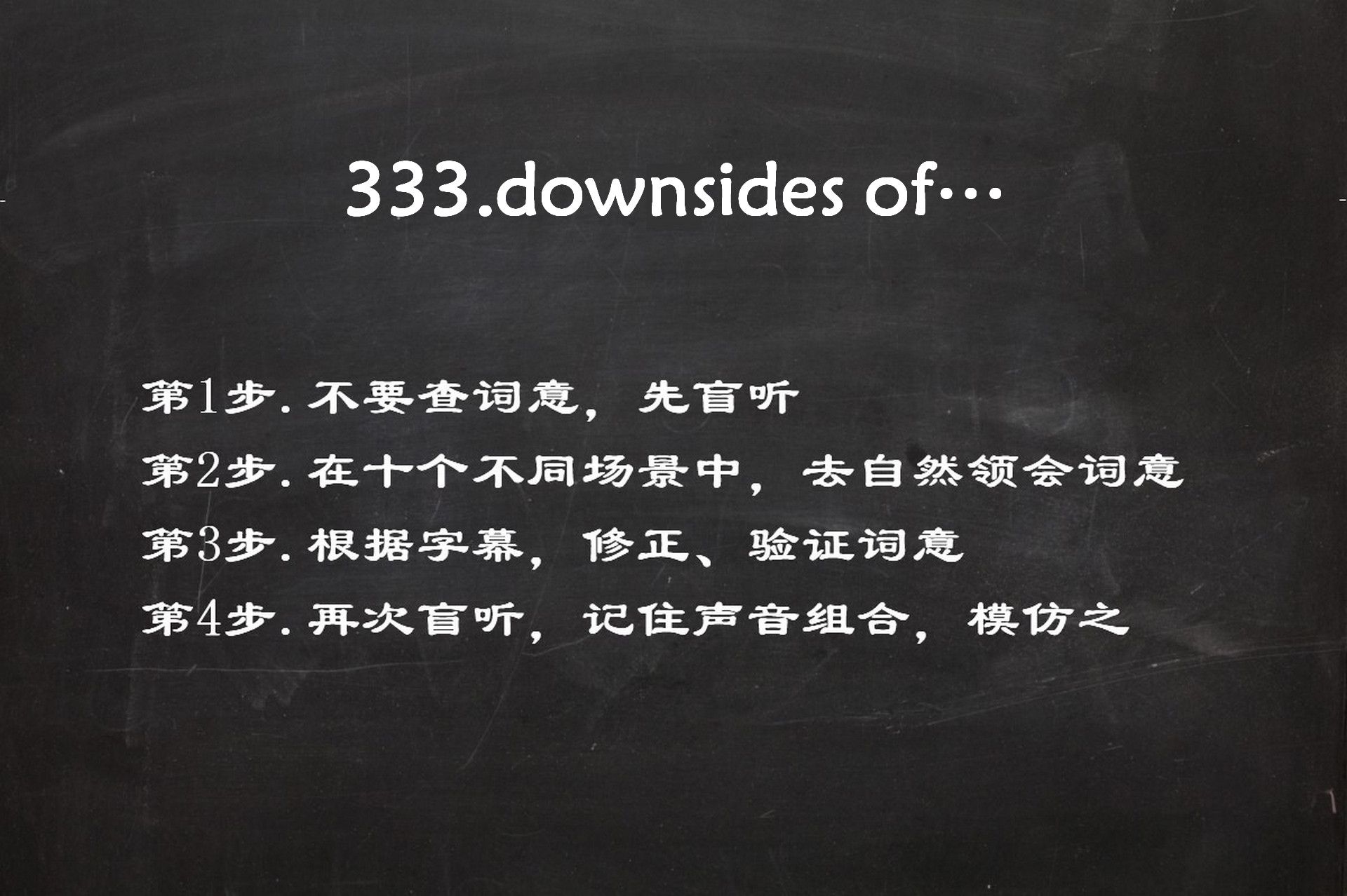 自然得义学英语333.downside of