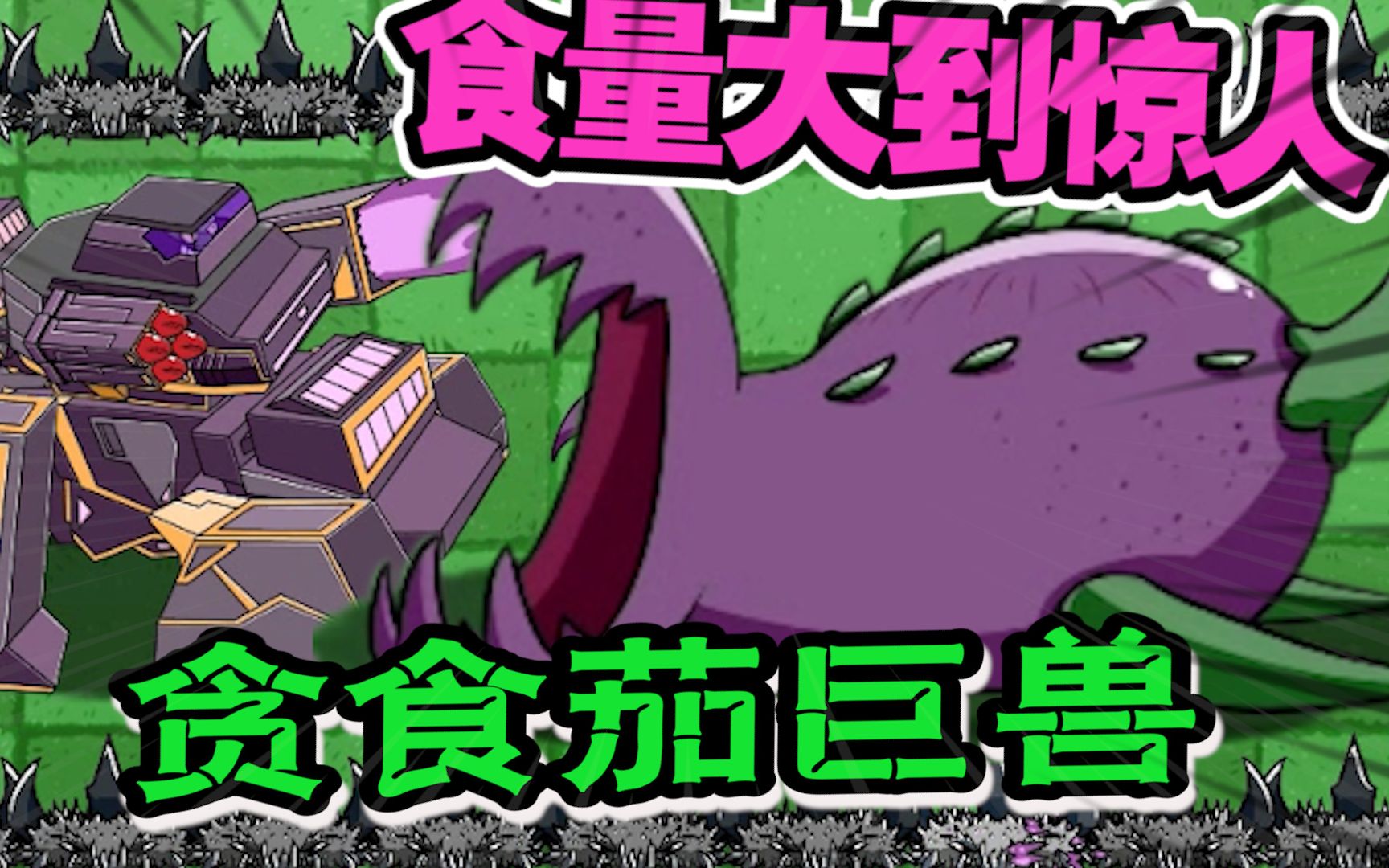 植物大战僵尸一口气秒僵王食量炒鸡大的贪食茄巨兽
