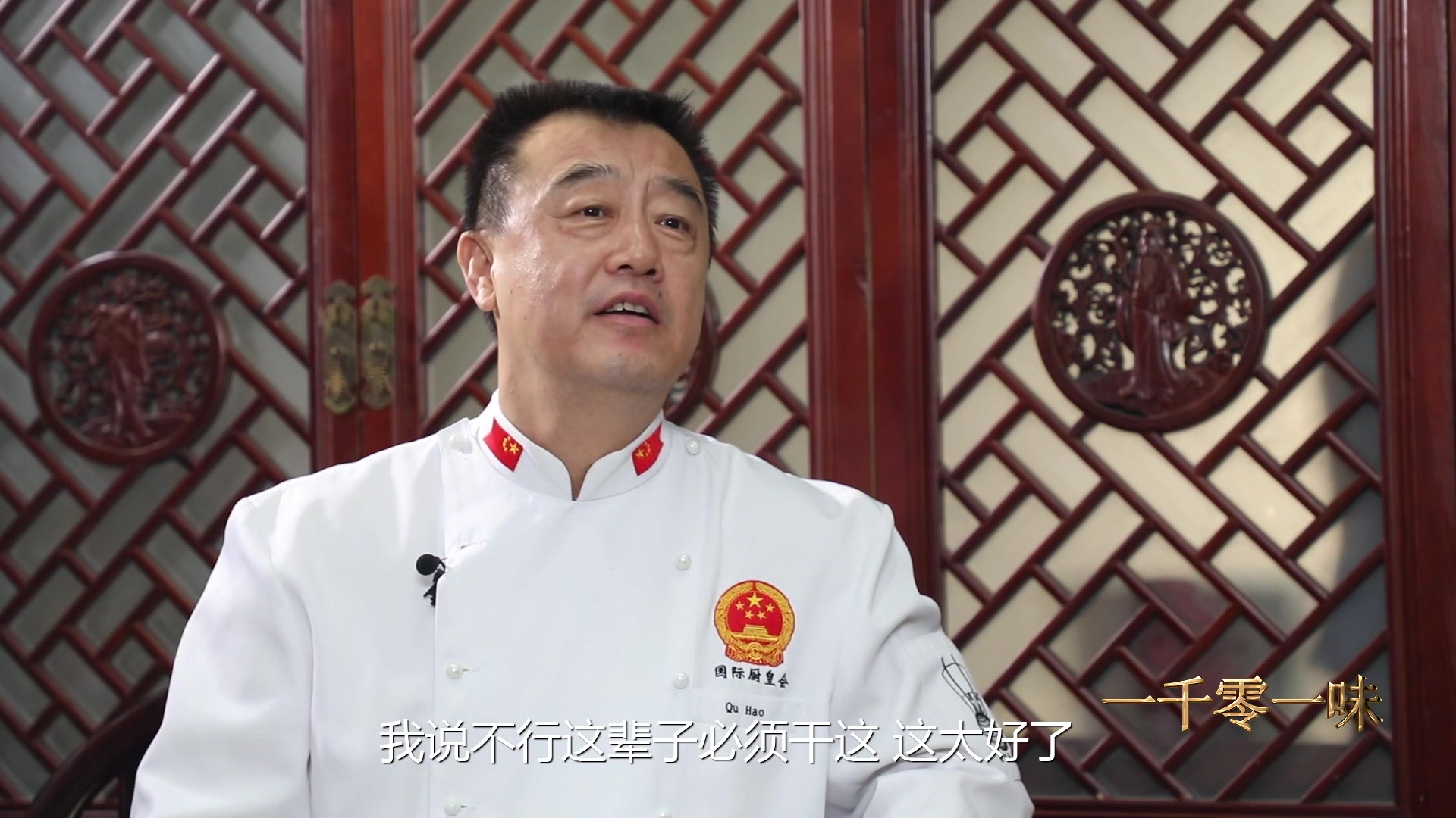 因为热爱屈浩从小便立志成为一名厨师