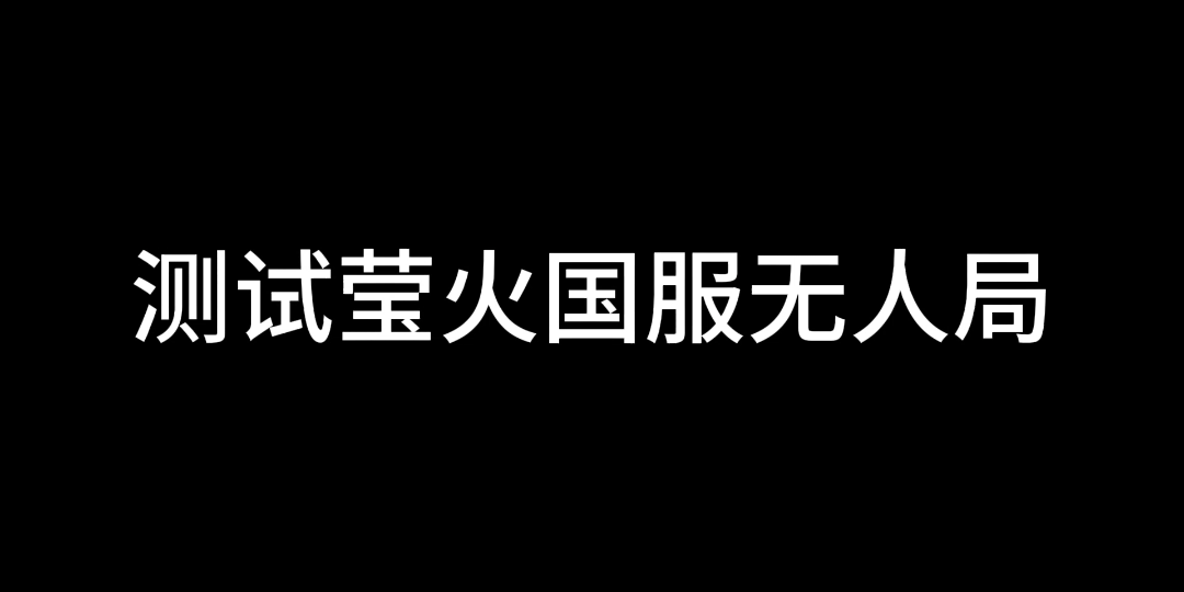 测试莹火国服无人局