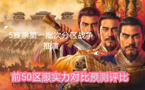 《三国志战略版》前50区服实力对比以及5赛季第一批次区服结算推演哔哩哔哩bilibili