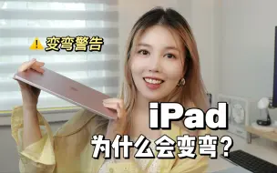 Download Video: 你的iPad变弯了吗？iPad「防弯指南」来了