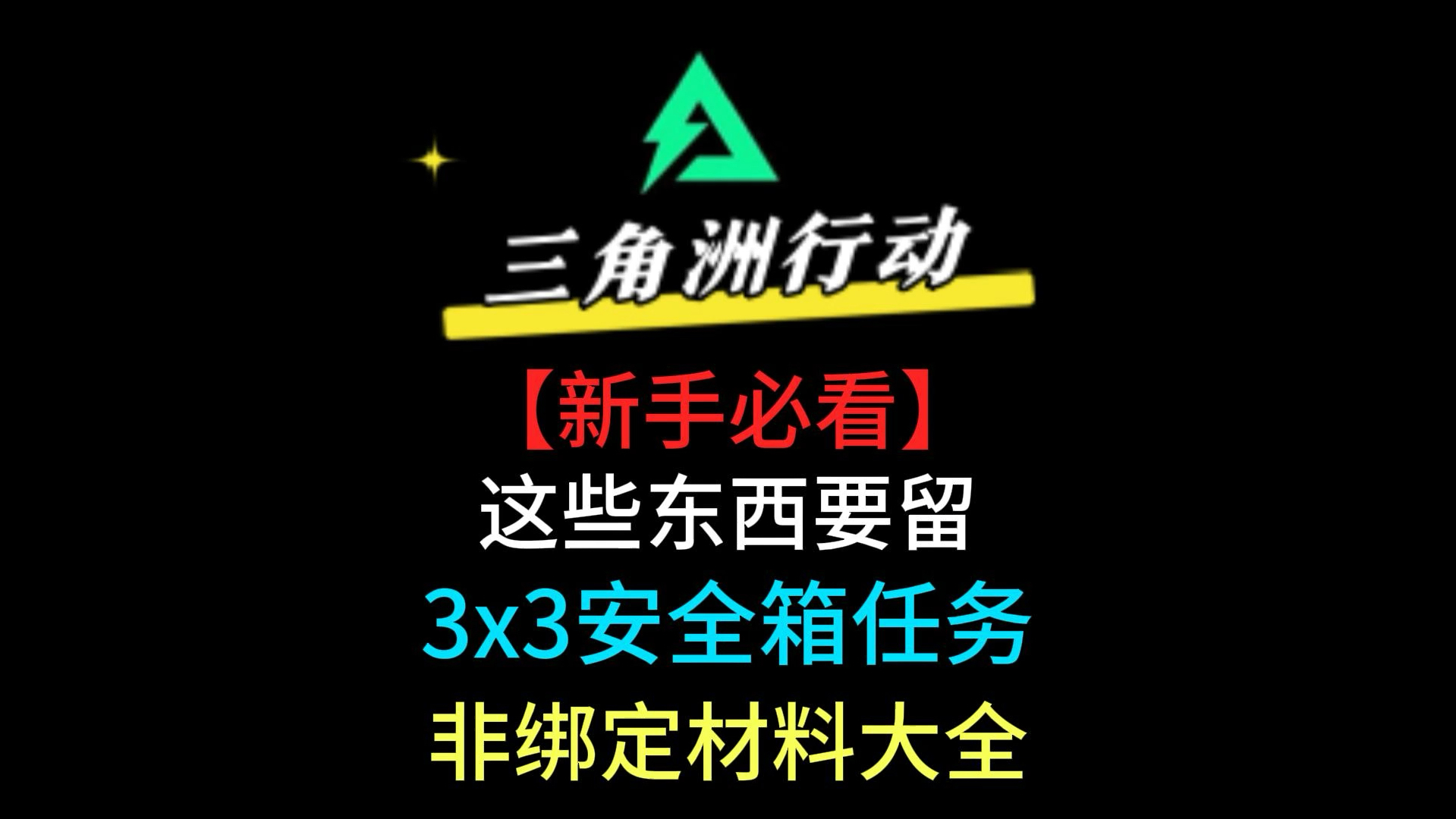 三角洲行动新手必看!这些东西必须要留,3*3安全箱任务非绑定材料大全!#三角洲行动#三角洲行动正式上线#三角洲行动新手教学 #三角洲全球fps全明星...