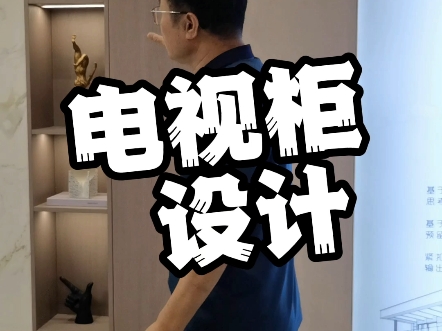 广州全屋定制家具电视柜怎样设计？