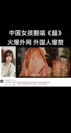 下载视频: 中国女孩（咻咻满）翻唱《囍》外网爆火，外国人在油管评论赞不绝口。