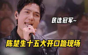 Download Video: 盘点陈楚生的十五大开口跪现场，果然民选冠军不是吹的