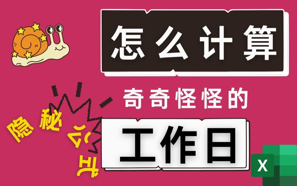 怎么计算奇奇怪怪的工作日:单休双休公众假期年假倒休哔哩哔哩bilibili