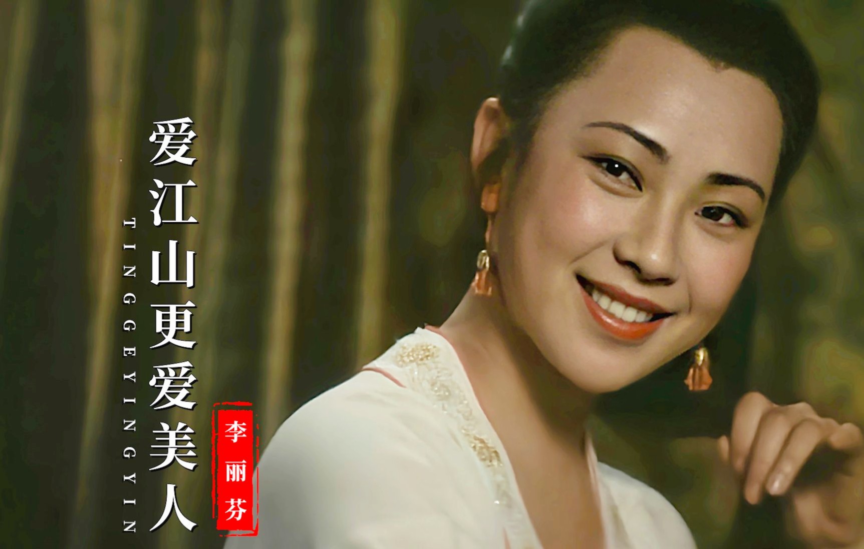 23岁黄秋燕遇上21岁李连杰,一首《爱江山更爱美人》勾起满满回忆