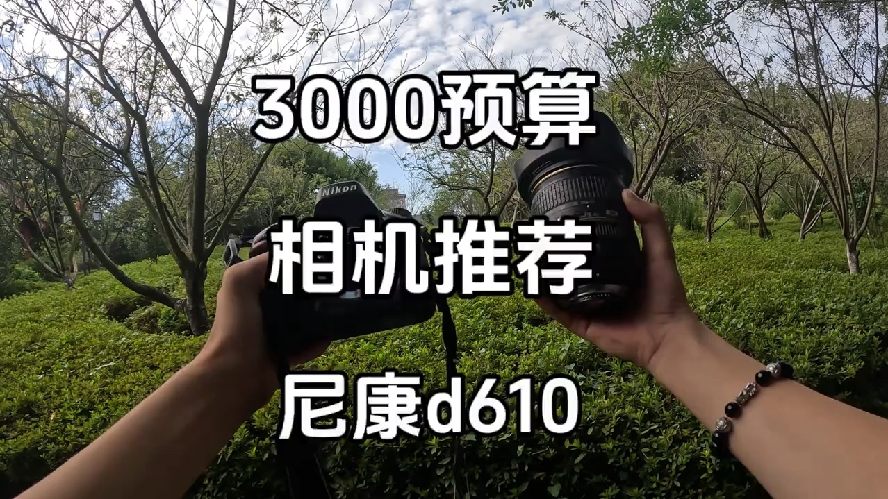 3000多价位相机推荐 尼康d610哔哩哔哩bilibili