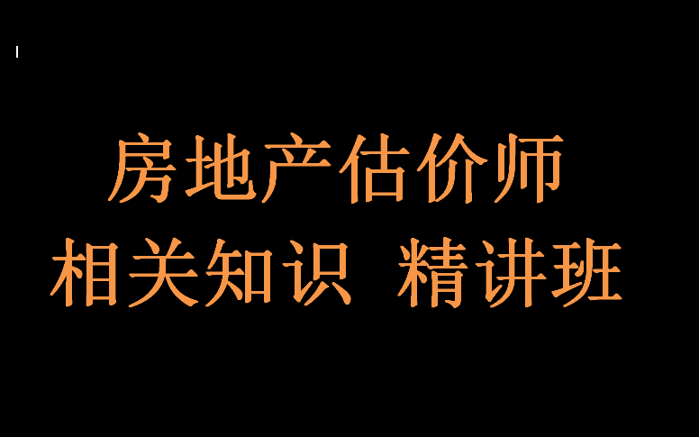 房地产估价师 相关知识 精讲班 全集(含讲义)哔哩哔哩bilibili