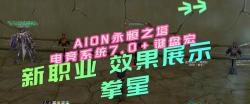 Aion永恒之塔新职业效果展示拳星随便打打,不喜勿喷#永恒之塔 #永恒之塔电竞系统 #永恒之塔键盘宏 #永恒之塔拳星 #永恒之塔怀旧服哔哩哔哩bilibili