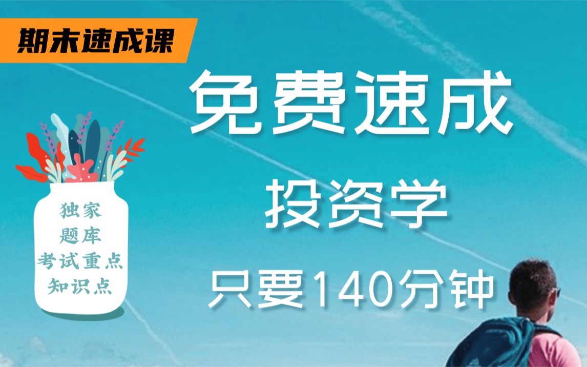 [图]【投资学不挂科】985学霸学长讲授投资学重点及必考点，带你从零基础到不挂科，轻松过期末！适用于考前突击速成补考应急！投资学期末复习速成课！