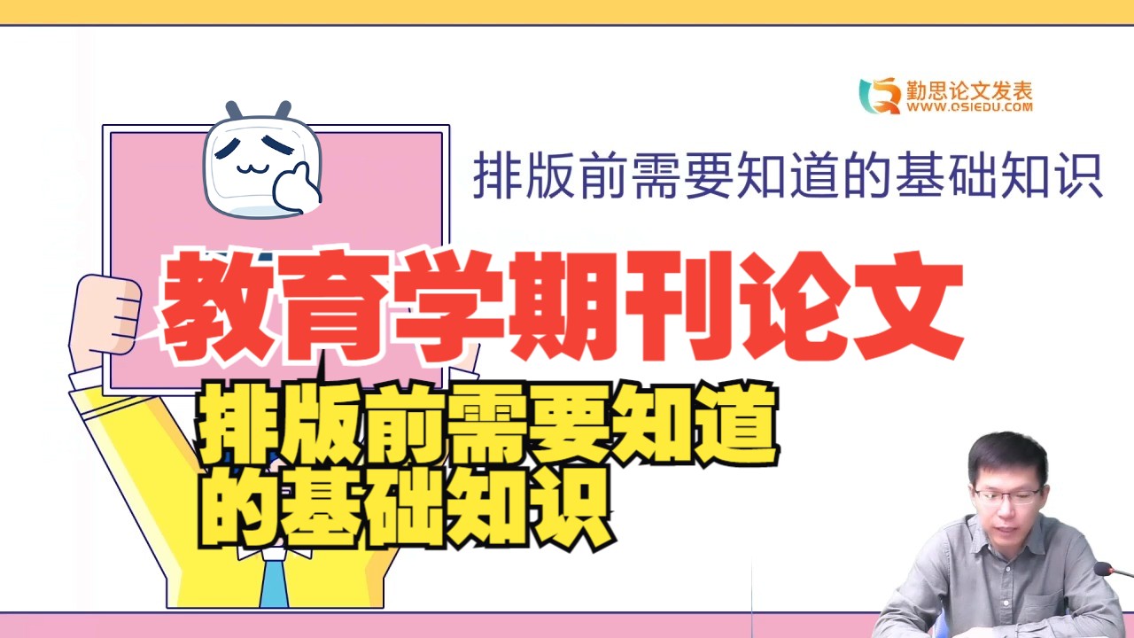 教育学期刊论文30排版前需要知道的基础知识哔哩哔哩bilibili