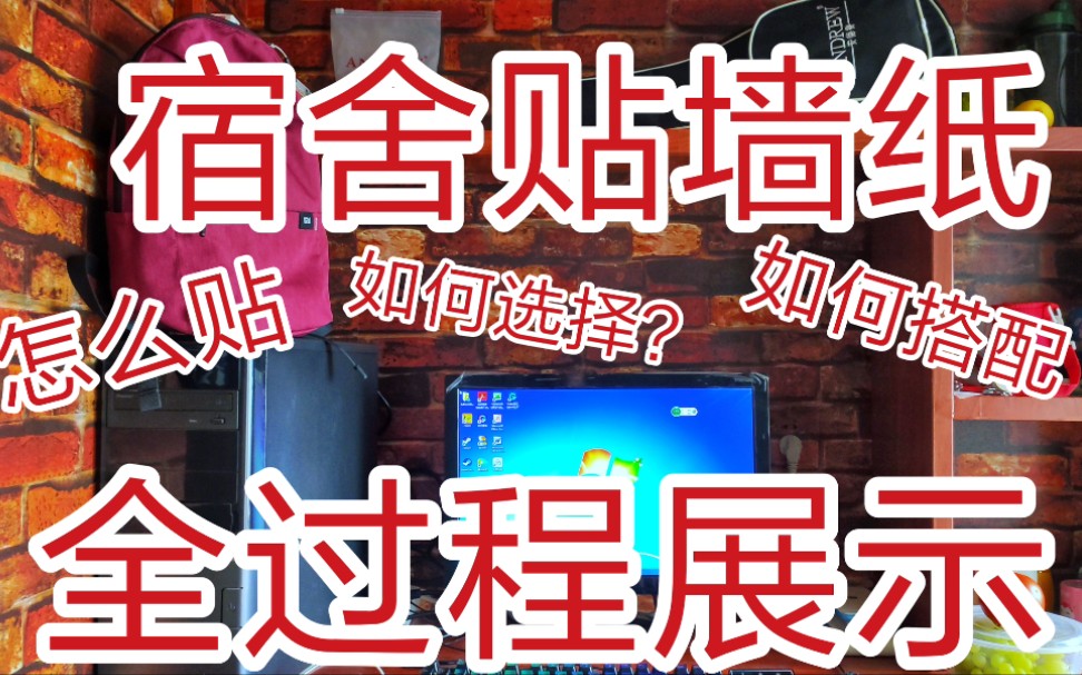 【大学宿舍贴墙纸】全网最详细!手把手教你怎么改造大学宿舍!干货满满!哔哩哔哩bilibili