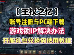 Download Video: 【王权之忆】注册与下载/锁IP解决/开服礼包兑换码使用教程