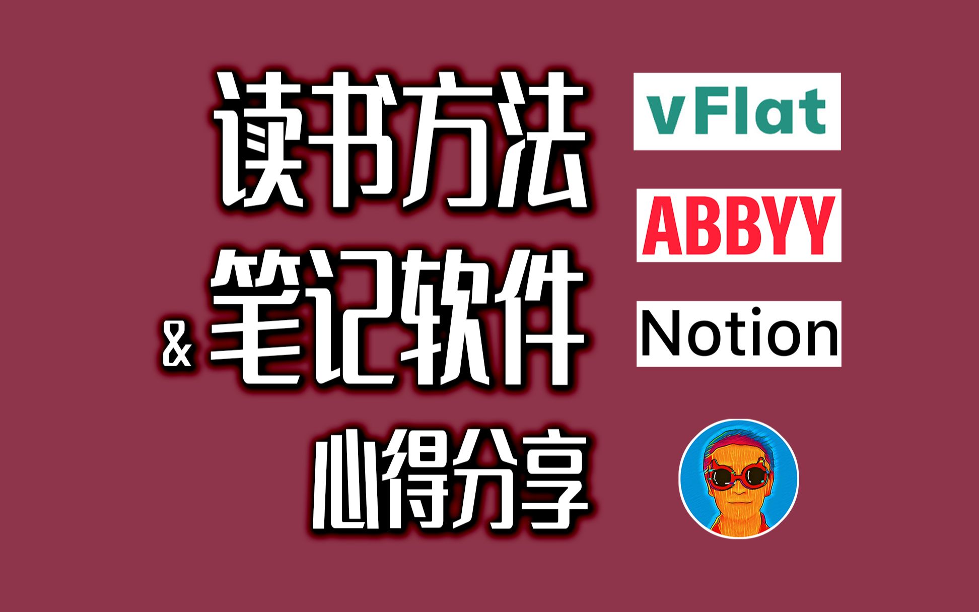 [图]【魏知超】我的读书方法 & 笔记软件 大公开【读书丨世界读书日特刊】