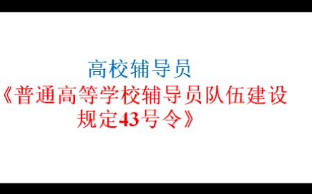 【辅导员 | 普通高等学校辅导员队伍建设规定43号令】哔哩哔哩bilibili