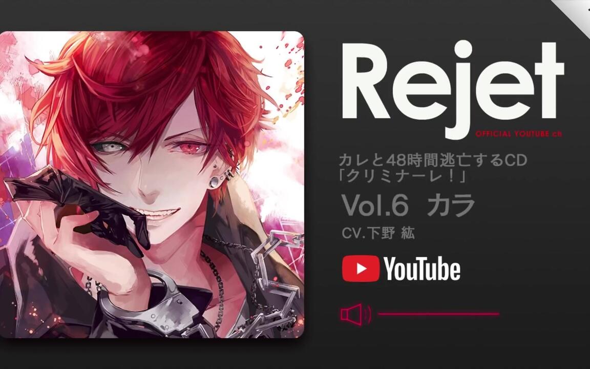 DRAMA CD】カレと48時間逃亡するCD「クリミナーレ！」vol.6 カラ(CV