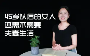 Video herunterladen: 45岁以后的女人，还有没有夫妻生活？听了实话“感慨万分”