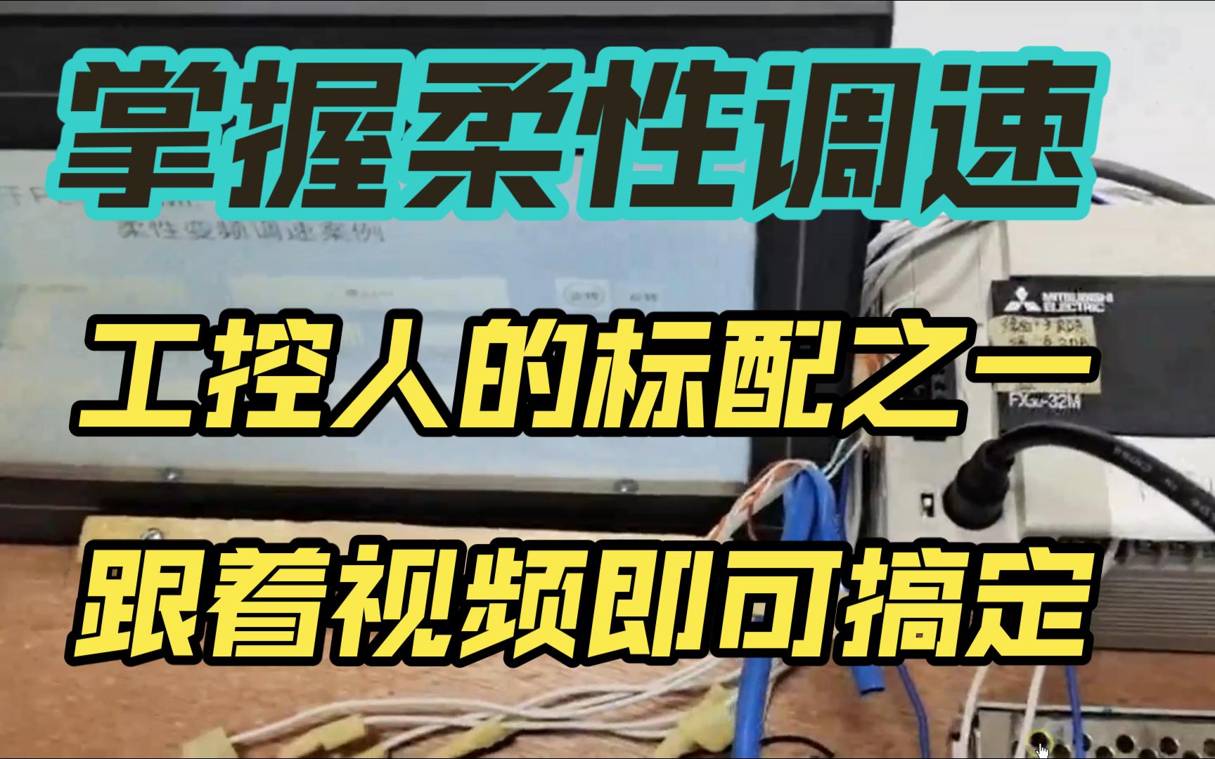 电机变频调速与监控的8次分享(28功能演示视频)哔哩哔哩bilibili