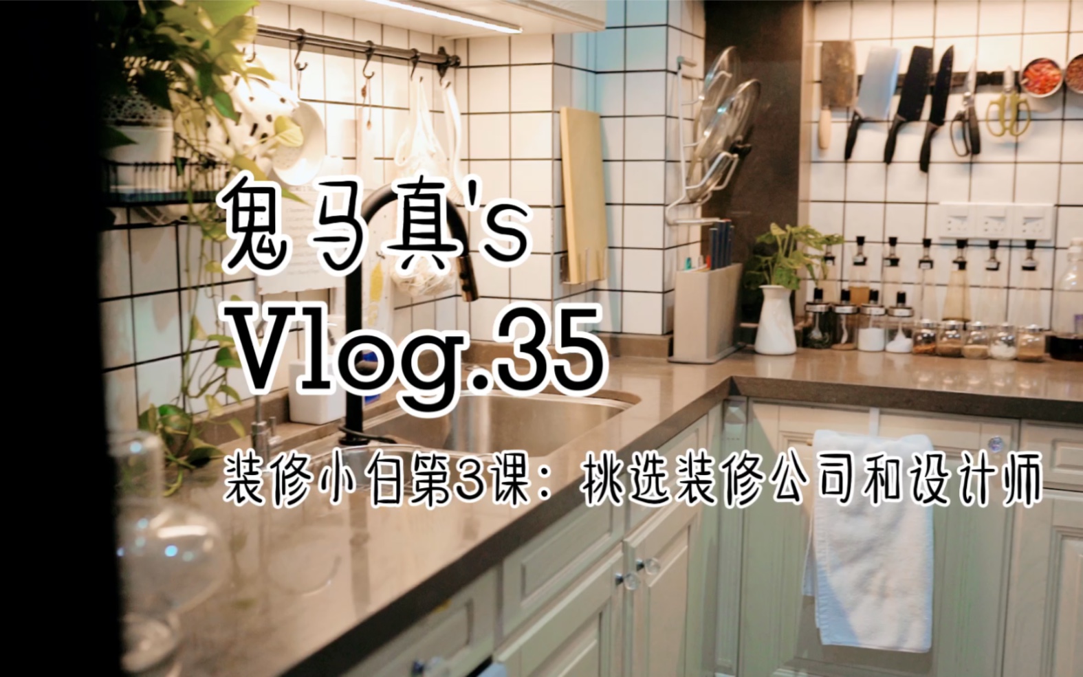 Vlog35装修小白第3课:挑选装修公司设计师哔哩哔哩bilibili