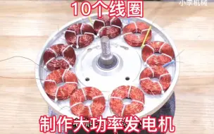 Download Video: 用10个线圈制作大功率发电机，不仅发电功率大，而且有220伏