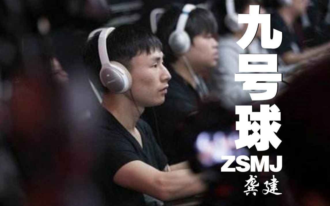 ZSMJ 9号球哔哩哔哩bilibili